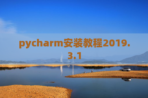 pycharm安装教程2019.3.1