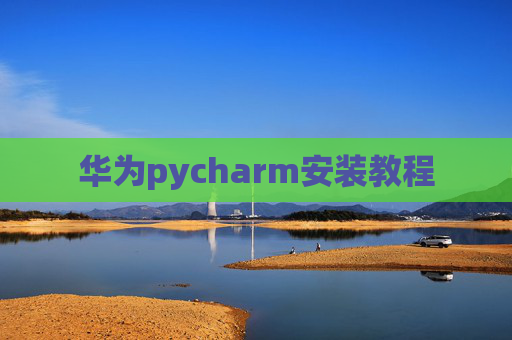 华为pycharm安装教程