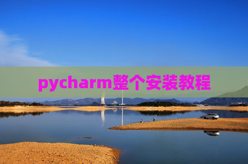 pycharm整个安装教程
