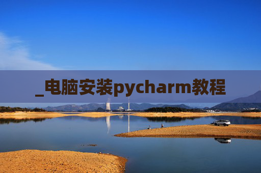 _电脑安装pycharm教程